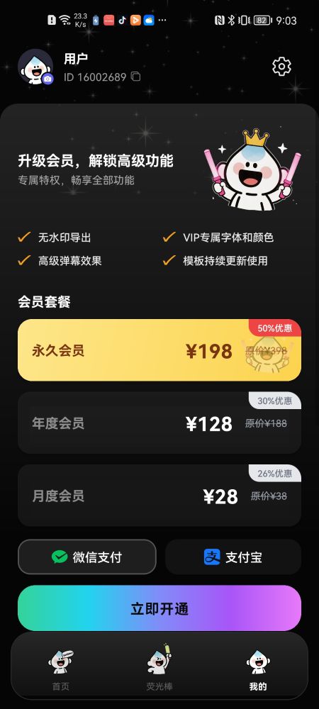 手持应援弹幕会员界面截图