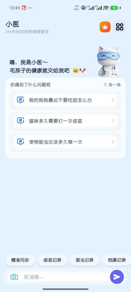 宠物小医生App