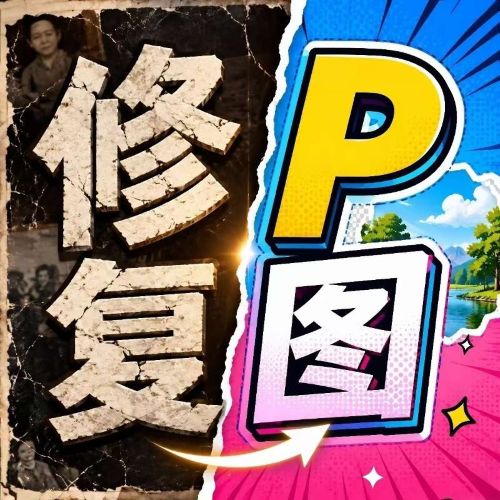 修复P图王图标