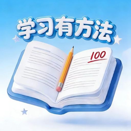 学习有方法